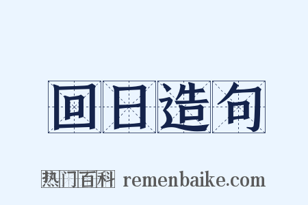 回日造句是什么意思的图片